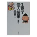 生物学個人授業／岡田節人／南伸坊
