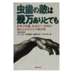 Yahoo! Yahoo!ショッピング(ヤフー ショッピング)虫歯の敵は幾万ありとても／山下文夫