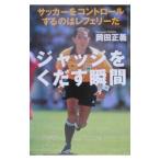 ジャッジをくだす瞬間／岡田正義