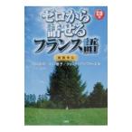 Yahoo! Yahoo!ショッピング(ヤフー ショッピング)ゼロから話せるフランス語−会話中心／川口裕司／川口恵子／クリスティアン・ブティエ