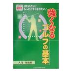 Yahoo! Yahoo!ショッピング(ヤフー ショッピング)強くなるゴルフの基本−入門・初級編−／学習研究社