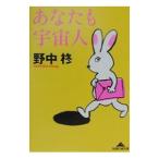 あなたも宇宙人／野中柊