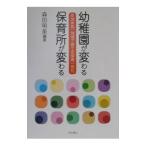 幼稚園が変わる保育所が変わる／森田明美