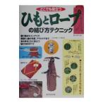 Yahoo! Yahoo!ショッピング(ヤフー ショッピング)どこでも役立つひもとロープの結び方テクニック／ロープワーク研究会