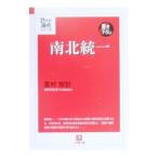南北統一／重村智計