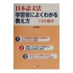 日本語文法学習者によくわかる教え方／藤田直也