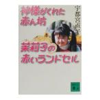 神様がくれた赤ん坊茉莉子の赤いランドセル／宇都宮直子