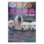 開運!愛犬(うちのこ)の命名事典/秋月智朱
