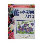 花の水彩画入門 2／エリザベス・コンロン