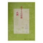恋する石膏像／視覚デザイン研究所