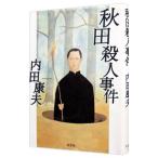 秋田殺人事件（浅見光彦シリーズ８４）／内田康夫