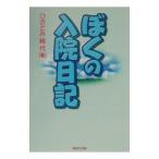 ぼくの入院日記／ひさとみ純代