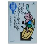 Yahoo! Yahoo!ショッピング(ヤフー ショッピング)自分をコントロールできないこどもたち／宮尾益知