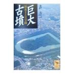 巨大古墳／森浩一