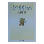 子ども診療室から／山田真