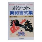 ポケット契約書式集 ２０００ 改訂新版／山崎郁雄