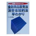 図解・イラストによる金融商品販売法・消費者契約法早わかり／松本恒雄
