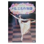 バレエ名作物語 2／新書館