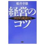 経営のコツ／船井幸雄