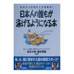 日本人の誰もが泳げるようになる本／藤本秀樹