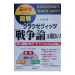 図解クラウゼヴィッツ「戦争論」は面白い！／是本信義
