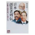 日本創業者列伝／加来耕三