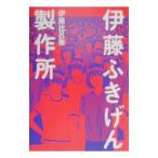 伊藤ふきげん製作所／伊藤比呂美