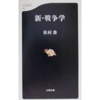 新・戦争学／松村劭
