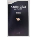入れ歯の文化史／笠原浩