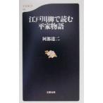 江戸川柳で読む平家物語／阿部達二