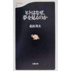 ヒトはなぜ、夢を見るのか／北浜邦夫