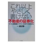 これ以上やさしく書けない不動産の証券化／渡辺晋