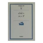ユング／Ａ・ストー