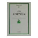 怠け数学者の記／小平邦彦