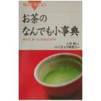 お茶のなんでも小事典／Ｏ−ＣＨＡ学構想会