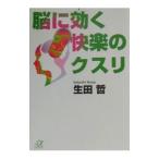 脳に効く快楽のクスリ／生田哲