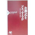 お葬式をどうするか／ひろさちや