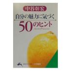Yahoo! Yahoo!ショッピング(ヤフー ショッピング)自分の魅力に気づく５０のヒント／中谷彰宏