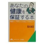 Yahoo! Yahoo!ショッピング(ヤフー ショッピング)あなたの健康を保証する本／風本真吾