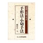 手形法・小切手法／織田恭一