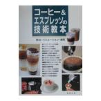 コーヒー＆エスプレッソの技術教本／旭屋出版