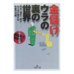 金儲け−−ウラの裏の世界／リサーチ２１