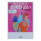 怖いくらい当たる！「血液型」占い／鈴木芳正