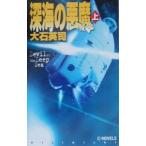 深海の悪魔 上／大石英司