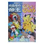 Yahoo! Yahoo!ショッピング(ヤフー ショッピング)劇場版ポケットモンスター 結晶塔の帝王・ピチューとピカチュウひみつブック 45／小学館