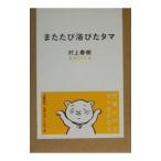 またたび浴びたタマ／村上春樹