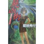 .. улица | Kikuchi Hideyuki 