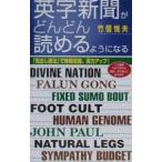 英字新聞がどんどん読めるようになる／竹信悦夫
