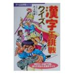 漢字王挑戦クイズ／おだぎみを