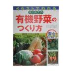 イラストでわかるはじめての有機野菜のつくり方／鈴木早苗